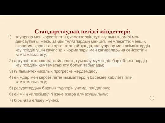 Стандарттаудың негізгі міндеттері: тауарлар мен көрсетілетін қызметтердің тұтынушының өмірі мен