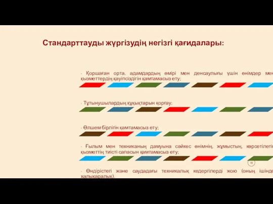 Стандарттауды жүргізудің негізгі қағидалары: