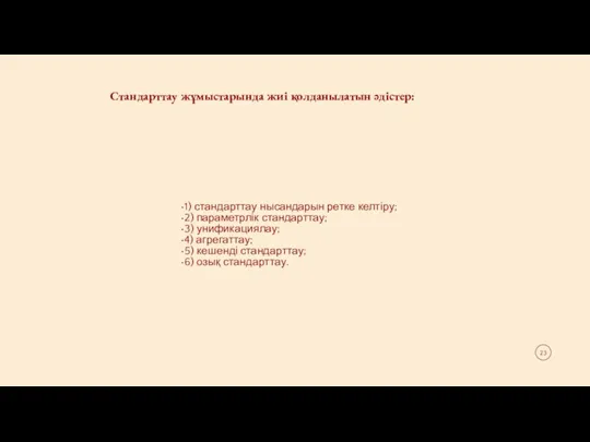 1) стандарттау нысандарын ретке келтіру; 2) параметрлік стандарттау; 3) унификациялау;