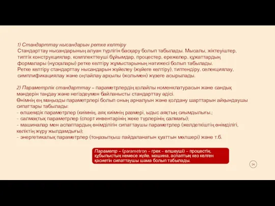 1) Стандарттау нысандарын ретке келтіру Стандарттау нысандарының алуан түрлігін басқару