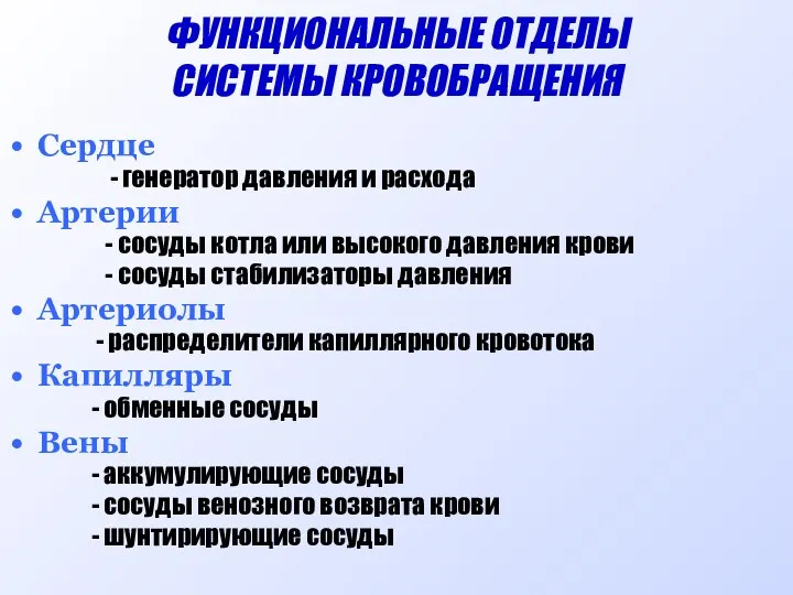 ФУНКЦИОНАЛЬНЫЕ ОТДЕЛЫ СИСТЕМЫ КРОВОБРАЩЕНИЯ Сердце - генератор давления и расхода