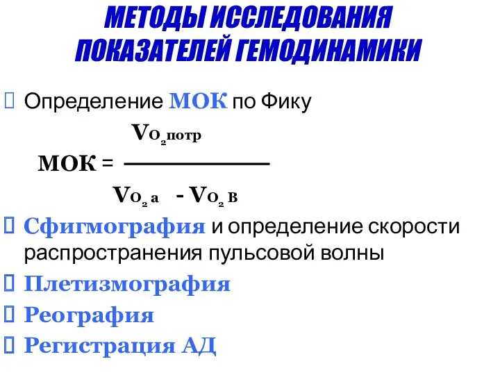 МЕТОДЫ ИССЛЕДОВАНИЯ ПОКАЗАТЕЛЕЙ ГЕМОДИНАМИКИ Определение МОК по Фику VO2потр МОК