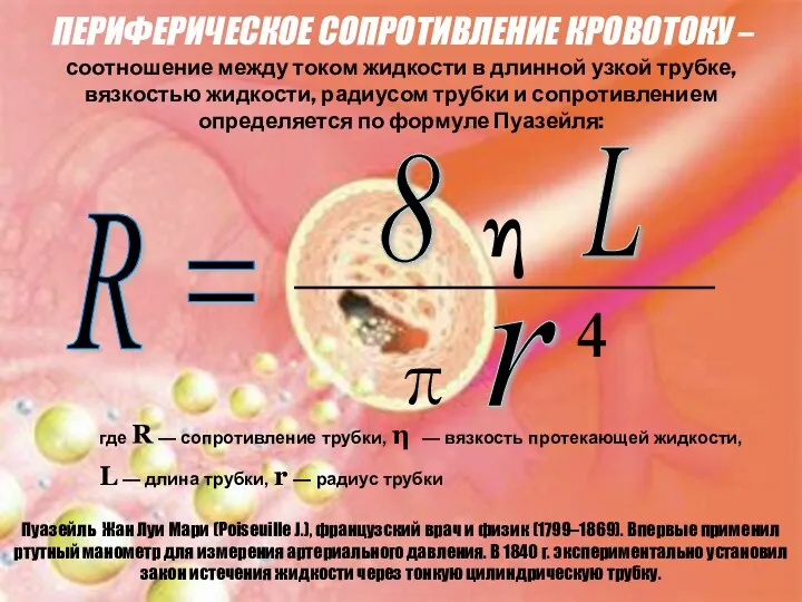 ПЕРИФЕРИЧЕСКОЕ СОПРОТИВЛЕНИЕ КРОВОТОКУ – соотношение между током жидкости в длинной