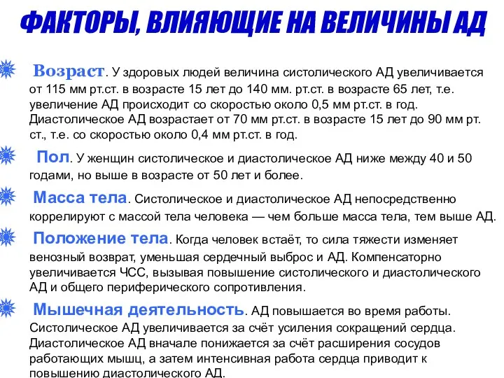 Возраст. У здоровых людей величина систолического АД увеличивается от 115 мм рт.ст. в