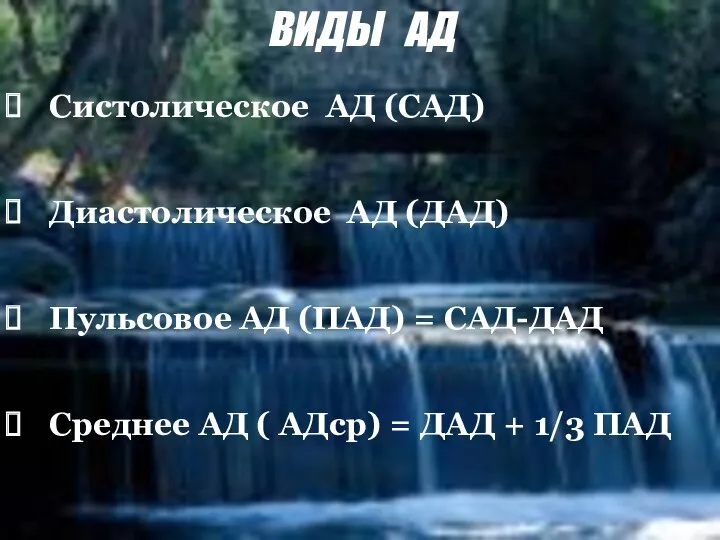 Систолическое АД (САД) Диастолическое АД (ДАД) Пульсовое АД (ПАД) = САД-ДАД Среднее АД