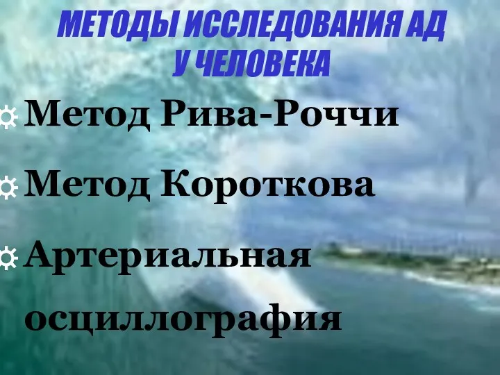 МЕТОДЫ ИССЛЕДОВАНИЯ АД У ЧЕЛОВЕКА Метод Рива-Роччи Метод Короткова Артериальная осциллография