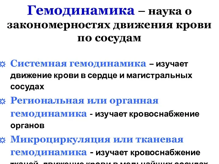 Гемодинамика – наука о закономерностях движения крови по сосудам Системная