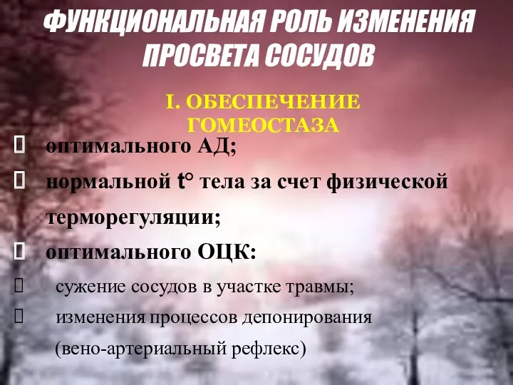 оптимального АД; нормальной t° тела за счет физической терморегуляции; оптимального