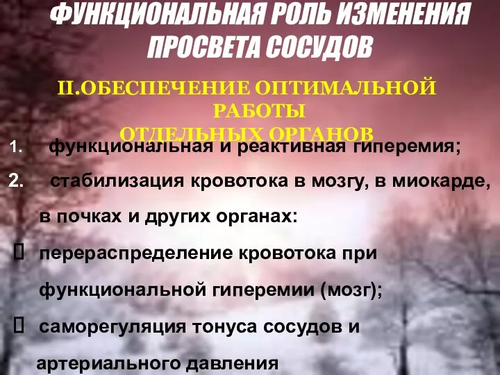 функциональная и реактивная гиперемия; стабилизация кровотока в мозгу, в миокарде, в почках и