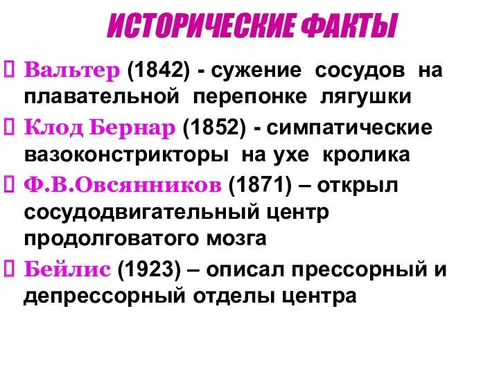 ИСТОРИЧЕСКИЕ ФАКТЫ Вальтер (1842) - сужение сосудов на плавательной перепонке лягушки Клод Бернар