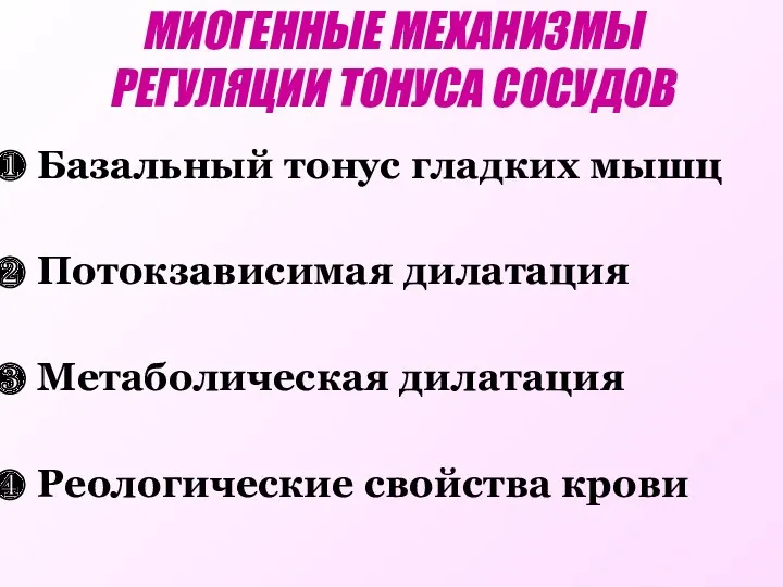 МИОГЕННЫЕ МЕХАНИЗМЫ РЕГУЛЯЦИИ ТОНУСА СОСУДОВ Базальный тонус гладких мышц Потокзависимая дилатация Метаболическая дилатация Реологические свойства крови