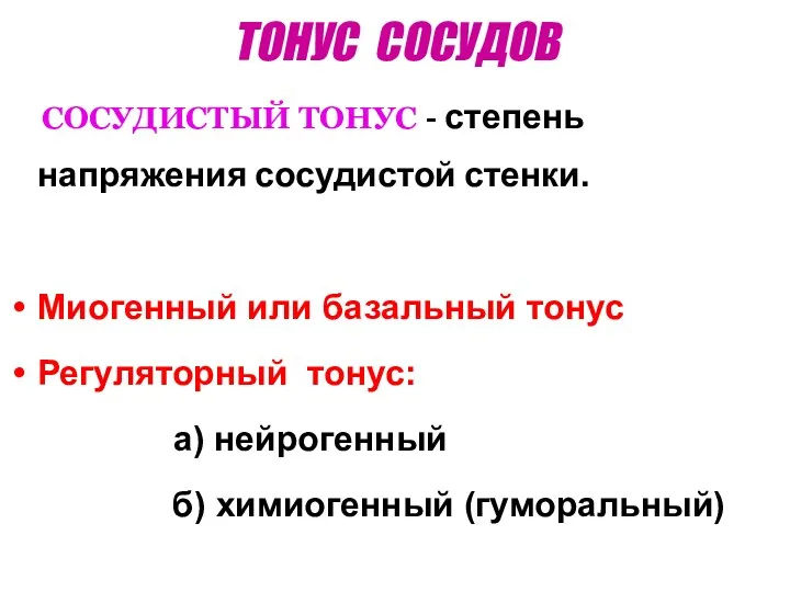 ТОНУС СОСУДОВ СОСУДИСТЫЙ ТОНУС - степень напряжения сосудистой стенки. Миогенный или базальный тонус