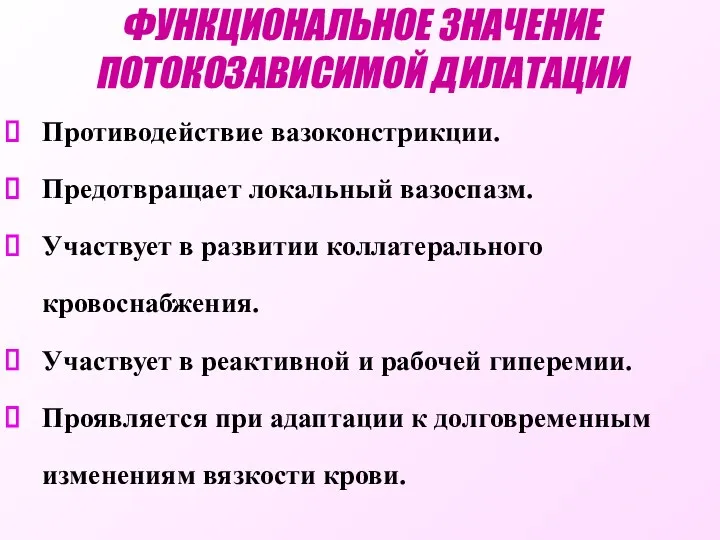 Противодействие вазоконстрикции. Предотвращает локальный вазоспазм. Участвует в развитии коллатерального кровоснабжения. Участвует в реактивной