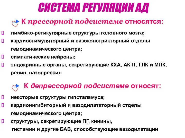 К прессорной подсистеме относятся: лимбико-ретикулярные структуры головного мозга; кардиостимуляторный и вазоконстрикторный отделы гемодинамического