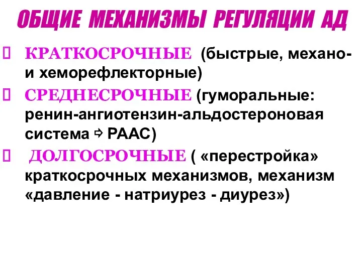 ОБЩИЕ МЕХАНИЗМЫ РЕГУЛЯЦИИ АД КРАТКОСРОЧНЫЕ (быстрые, механо- и хеморефлекторные) СРЕДНЕСРОЧНЫЕ (гуморальные: ренин-ангиотензин-альдостероновая система