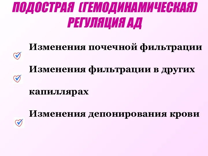 Изменения почечной фильтрации Изменения фильтрации в других капиллярах Изменения депонирования крови ПОДОСТРАЯ (ГЕМОДИНАМИЧЕСКАЯ) РЕГУЛЯЦИЯ АД