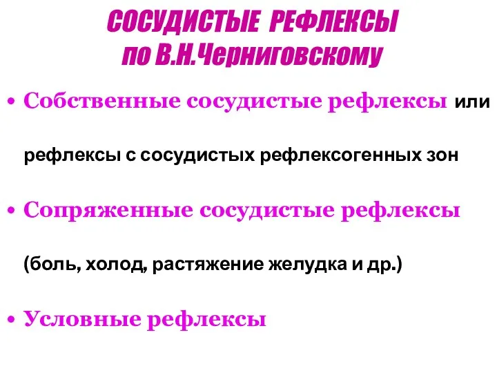 СОСУДИСТЫЕ РЕФЛЕКСЫ по В.Н.Черниговскому Собственные сосудистые рефлексы или рефлексы с сосудистых рефлексогенных зон