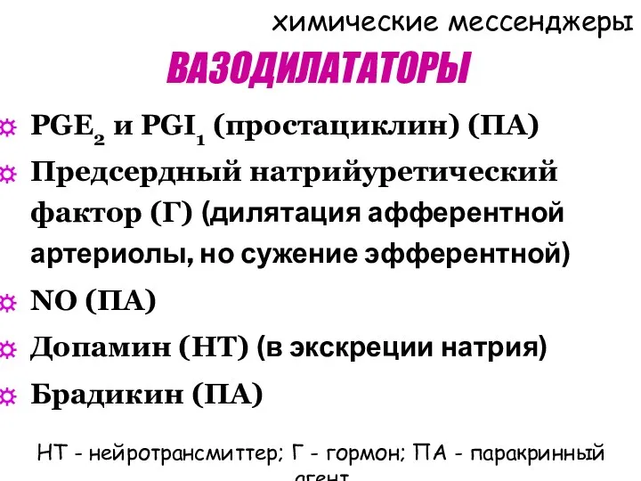 ВАЗОДИЛАТАТОРЫ PGE2 и PGI1 (простациклин) (ПА) Предсердный натрийуретический фактор (Г) (дилятация афферентной артериолы,