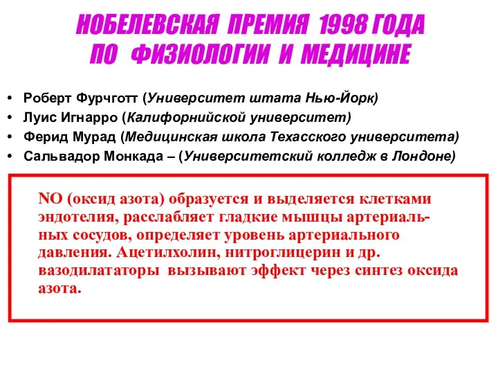 НОБЕЛЕВСКАЯ ПРЕМИЯ 1998 ГОДА ПО ФИЗИОЛОГИИ И МЕДИЦИНЕ Роберт Фурчготт (Университет штата Нью-Йорк)