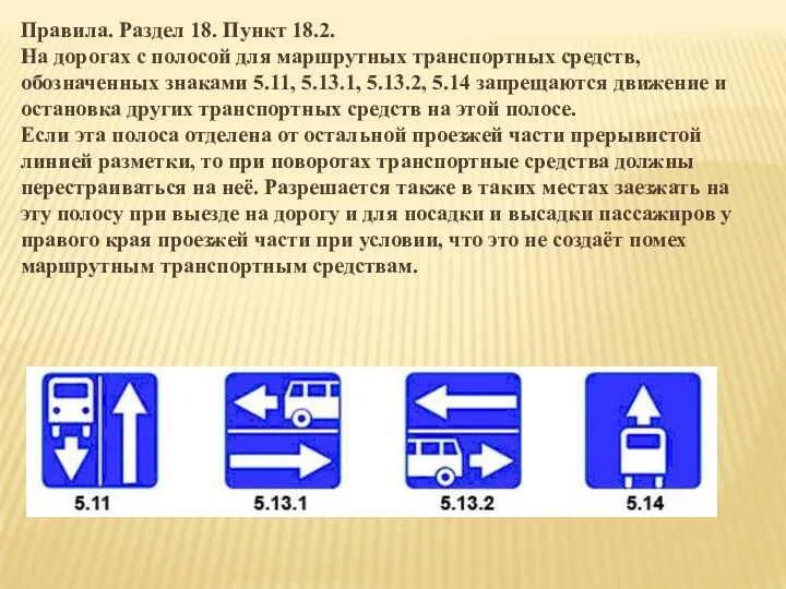 Правила. Раздел 18. Пункт 18.2. На дорогах с полосой для маршрутных транспортных средств,