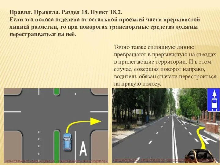 Правил. Правила. Раздел 18. Пункт 18.2. Если эта полоса отделена от остальной проезжей