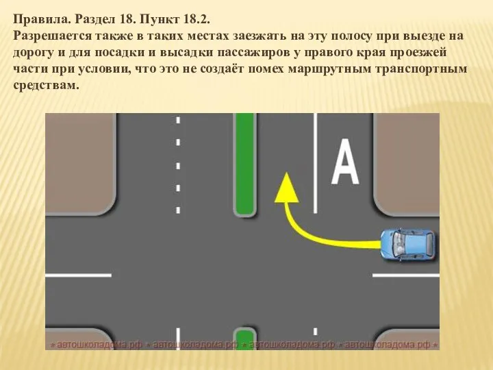 Правила. Раздел 18. Пункт 18.2. Разрешается также в таких местах заезжать на эту