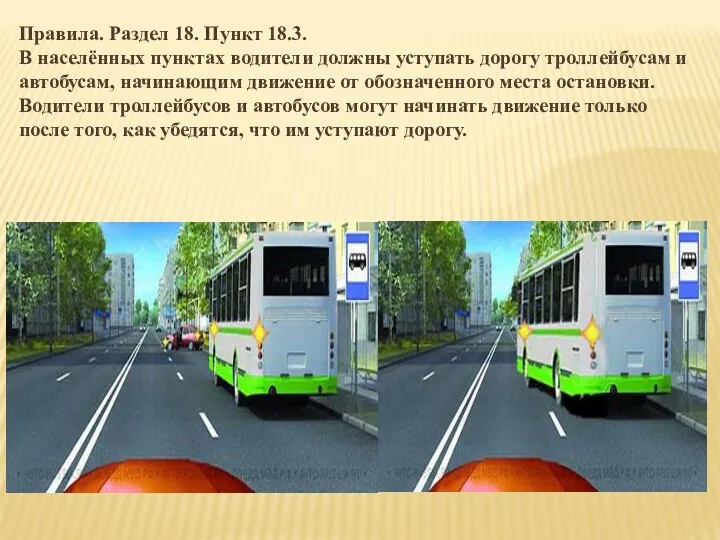 Правила. Раздел 18. Пункт 18.3. В населённых пунктах водители должны уступать дорогу троллейбусам