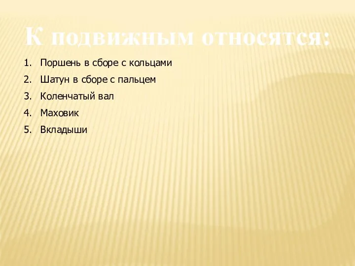 К подвижным относятся: Поршень в сборе с кольцами Шатун в сборе с пальцем