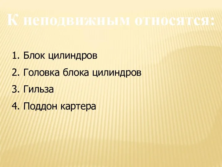 Блок цилиндров Головка блока цилиндров Гильза Поддон картера К неподвижным относятся: