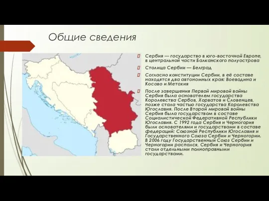 Общие сведения Сербия — государство в юго-восточной Европе, в центральной части Балканского полуострова