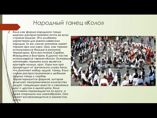 Народный танец «Коло» Коло как форма народного танца широко распространено почти во всех