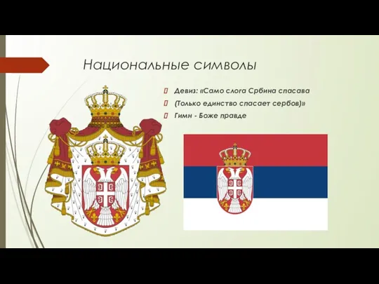 Национальные символы Девиз: «Само слога Србина спасава (Только единство спасает сербов)» Гимн - Боже правде