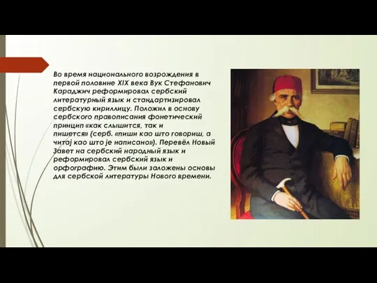 Во время национального возрождения в первой половине XIX века Вук Стефанович Караджич реформировал
