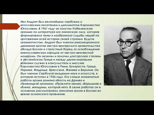 Иво Андрич был величайшим сербским и югославским писателем и дипломатом Королевства Югославии. В
