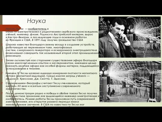 Наука Никола Тесла — изобретатель в области электротехники и радиотехники сербского происхождения, учёный,