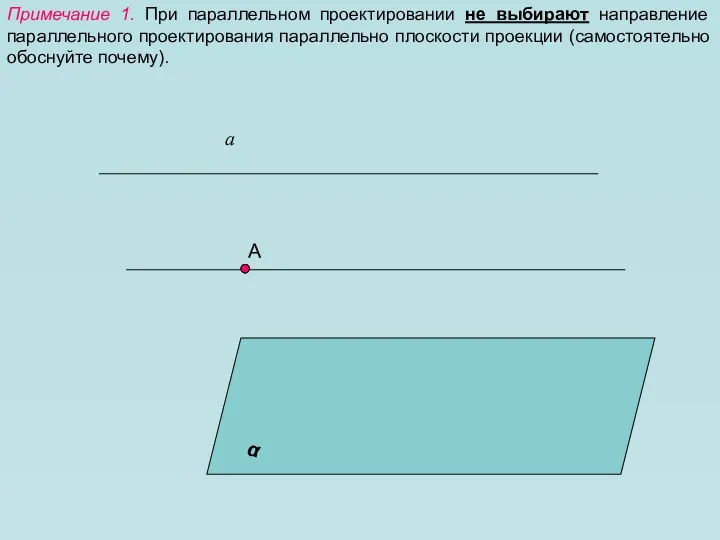 Примечание 1. При параллельном проектировании не выбирают направление параллельного проектирования