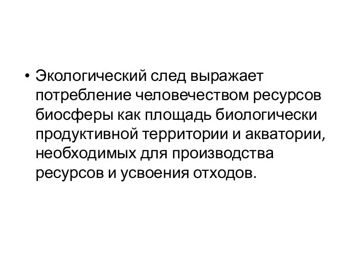 Экологический след выражает потребление человечеством ресурсов биосферы как площадь биологически