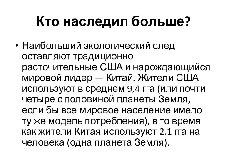 Кто наследил больше? Наибольший экологический след оставляют традиционно расточительные США