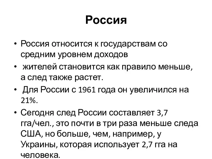 Россия Россия относится к государствам со средним уровнем доходов жителей