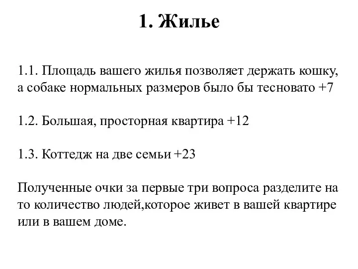 1. Жилье 1.1. Площадь вашего жилья позволяет держать кошку, а