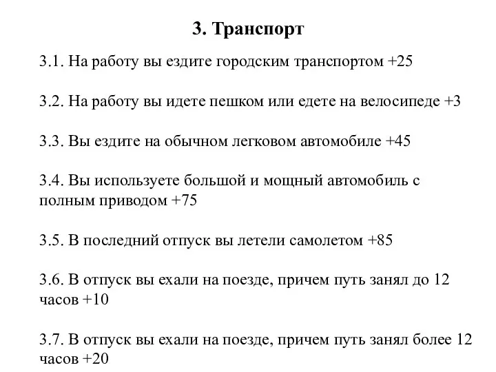 3. Транспорт 3.1. На работу вы ездите городским транспортом +25