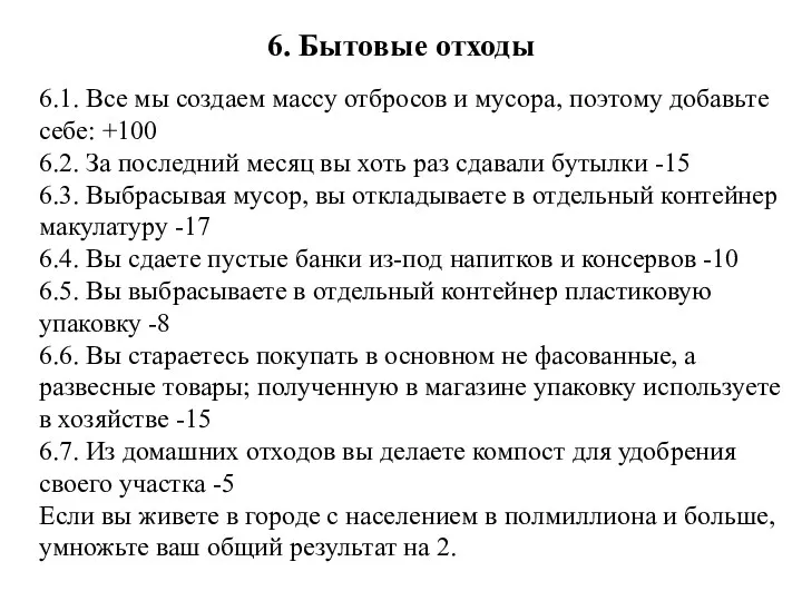 6. Бытовые отходы 6.1. Все мы создаем массу отбросов и