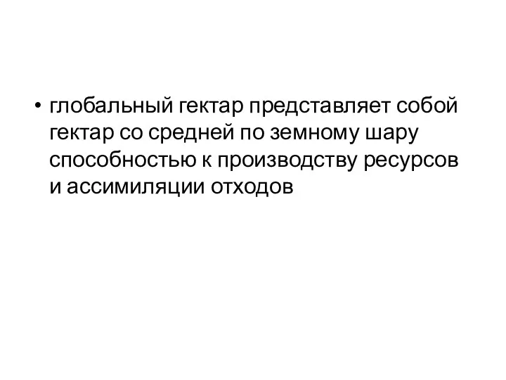 глобальный гектар представляет собой гектар со средней по земному шару