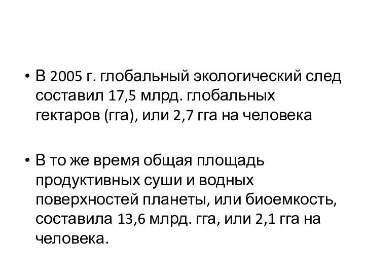 В 2005 г. глобальный экологический след составил 17,5 млрд. глобальных