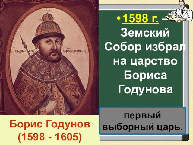 Борис Годунов (1598 - 1605) 1598 г. – Земский Собор