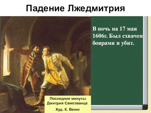 Падение Лжедмитрия В ночь на 17 мая 1606г. Был схвачен