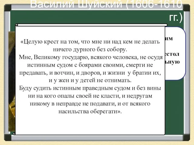 Василий Шуйский (1606-1610 гг.) Избран царем Земским собором 1606 г.