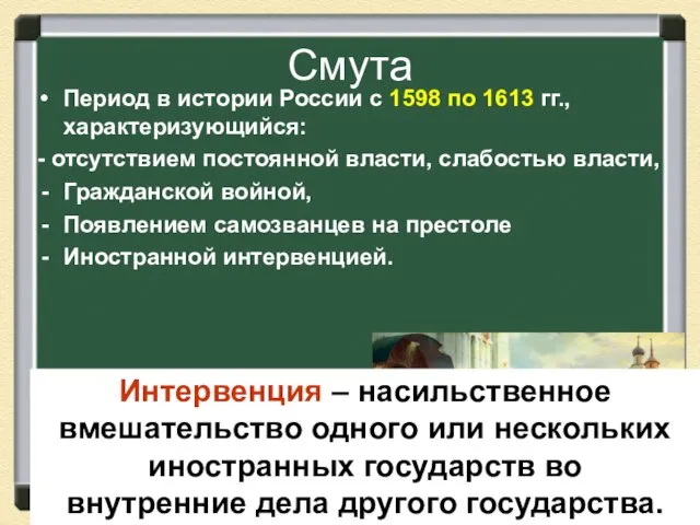 Смута Период в истории России с 1598 по 1613 гг.,