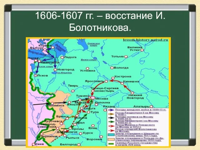 1606-1607 гг. – восстание И. Болотникова.