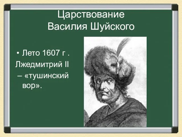 Царствование Василия Шуйского Лето 1607 г . Лжедмитрий II – «тушинский вор».